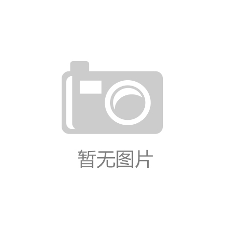 河北新津康：运动场地上的“塑胶王”b体育官网
